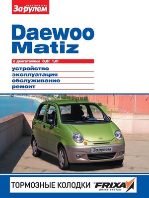 cover image of Daewoo Matiz с двигателями 0,8i, 1,0i. Устройство, эксплуатация, обслуживание, ремонт. Иллюстрированное руководство.